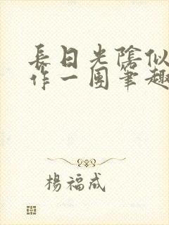 长日光阴似箭乱作一团笔趣渺渺听