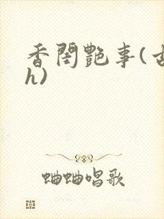 香闺艳事(古言h)