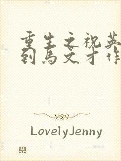 重生之祝英台遇到马文才作者问鹿