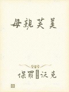 母亲芙美