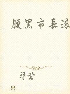 腹黑市长滚远点