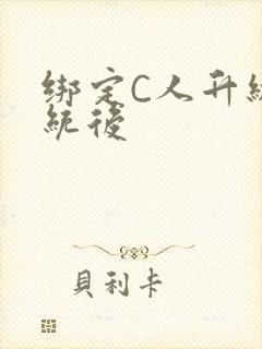 绑定C人升级系统后