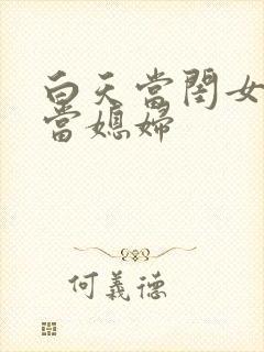 白天当闺女晚上当媳妇