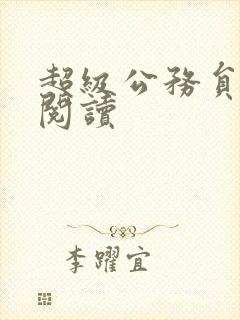 超级公务员全文阅读