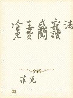 冷王盛宠法医妃免费阅读