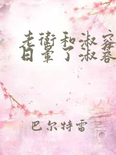 老卫和淑容卫老日晕了淑蓉