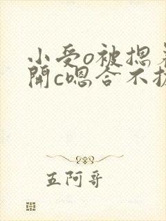 小受o被摁着扒开c嗯合不拢腿