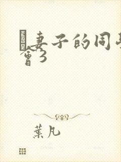 巜妻子的同学聚会3