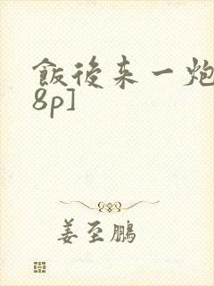 饭后来一炮[18p]