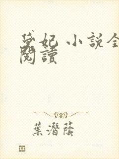 黛妃 小说全文阅读