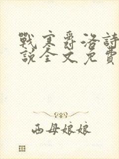 战寒爵洛诗涵小说全文免费阅读