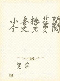 小妻桃花开小说全文免费阅读