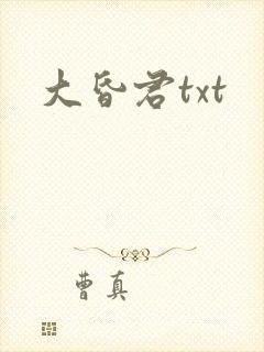 大昏君txt