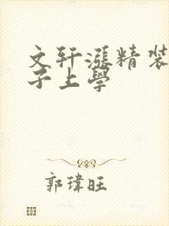 文轩涨精装满肚子上学