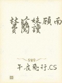 林晗姝顾南昇免费阅读