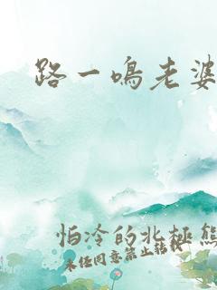 路一鸣老婆
