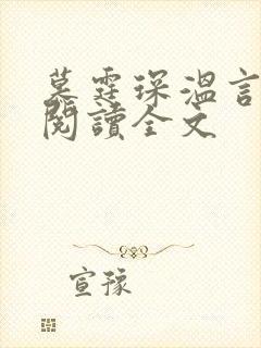 慕霆琛温言免费阅读全文