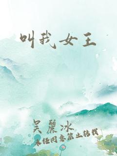 叫我女王