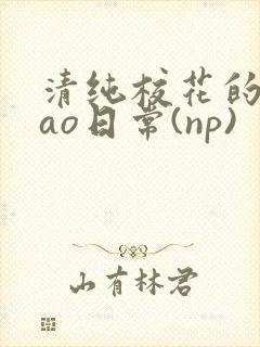 清纯校花的被cao日常(np)