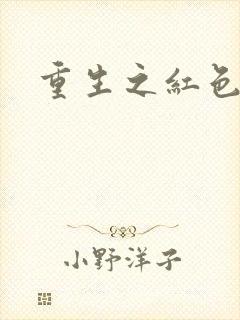 重生之红色纨绔
