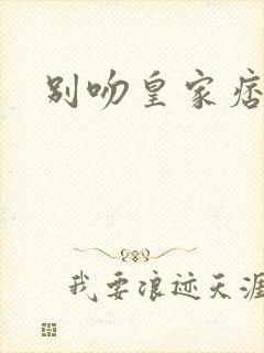 别吻皇家痞公主