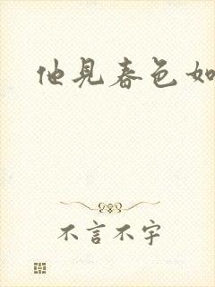他见春色如许
