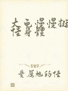 大龟慢慢挺进柔佳身体