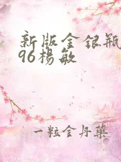 新版金银瓶1996杨敏