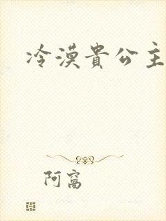 冷漠贵公主