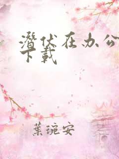 潜伏在办公室 下载