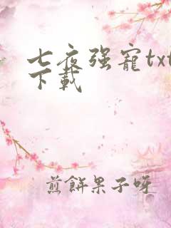 七夜强宠txt下载