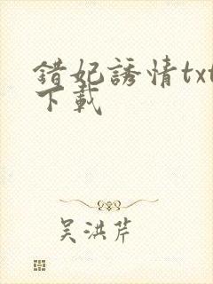 错妃诱情txt下载