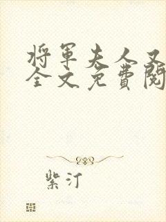 将军夫人又跑了全文免费阅读全文