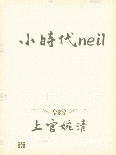 小时代neil