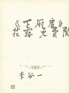 《下厨房》金银花露 免费阅读