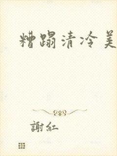 糟蹋清冷美人