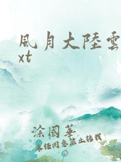 风月大陆云龙txt