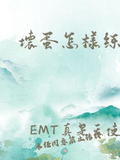 坏蛋怎样练成的