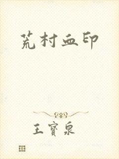 荒村血印