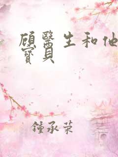 顾医生和他的季宝贝