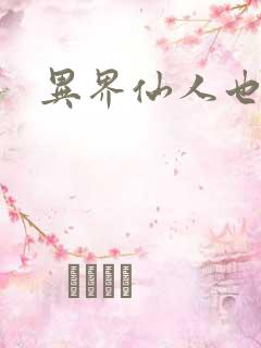 异界仙人也疯狂