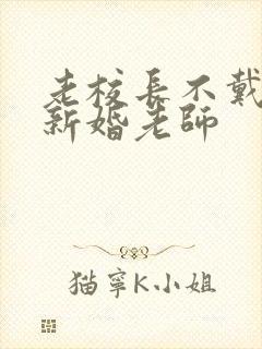 老校长不戴套玩新婚老师