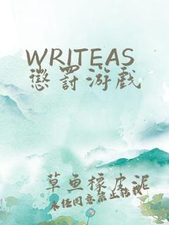 WRITEAS惩罚游戏
