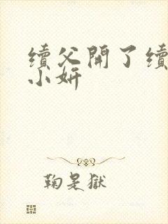 续父开了续女包小妍