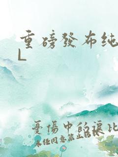 重磅发布纯肉BL