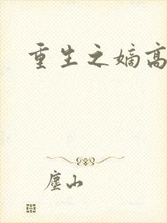 重生之嫡高一筹