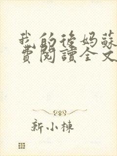 我的后妈苏晴免费阅读全文