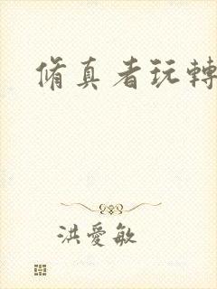 修真者玩转网游