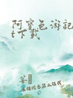 阿宝色游记txt下载