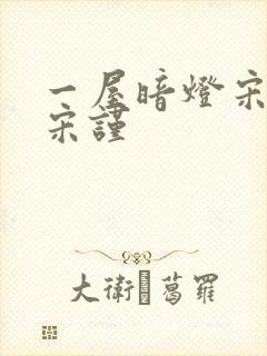 一屋暗灯宋星阑宋谨